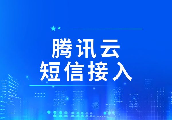 腾讯云短信接入WorkFine平台参数获取途径-习听风雨丨专注WorkFine开发