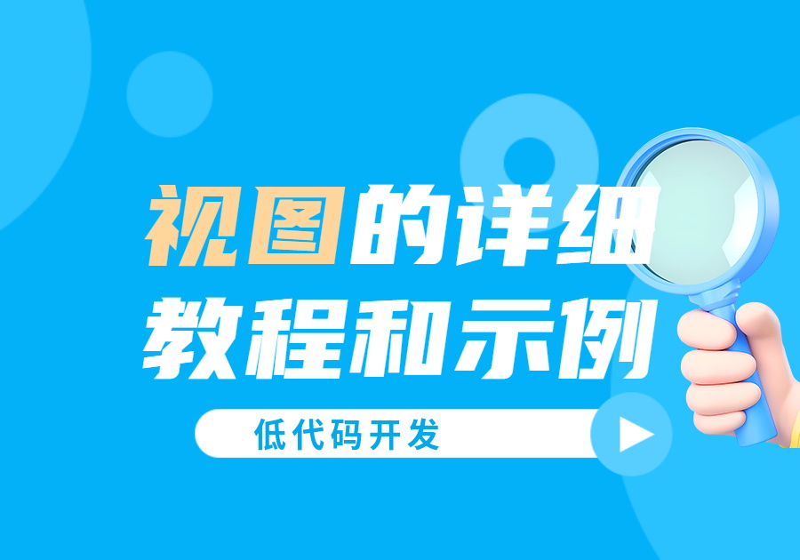 视图的详细教程和示例-数据表关联-习听风雨丨专注WorkFine开发