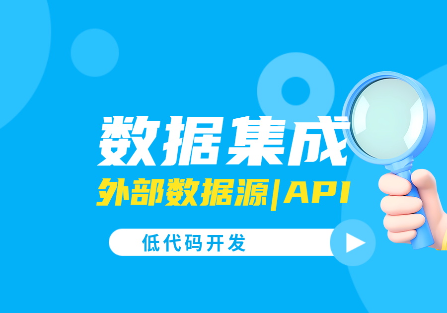 📺外部数据源、数据API详细教程[视频集]-习听风雨丨专注WorkFine开发
