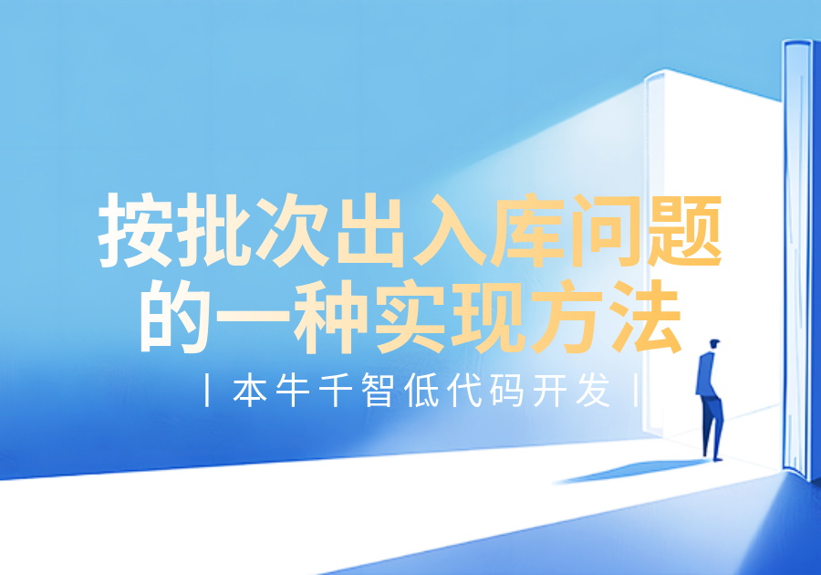 按批次出入库问题的一种实现方法-开发笔记服务中心-低代码平台-习听风雨丨专注WorkFine开发