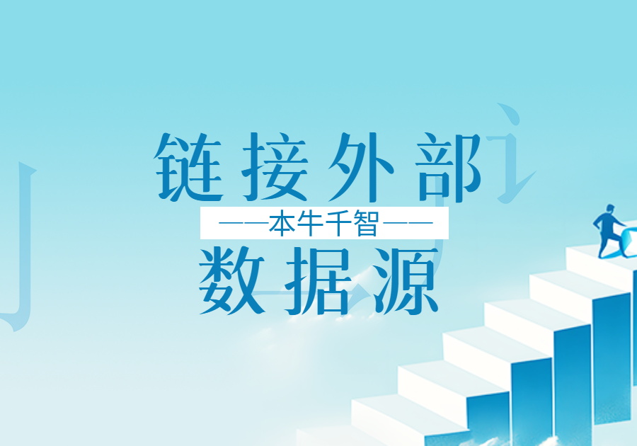 链接外部数据源[文档教程]-习听风雨丨专注WorkFine开发