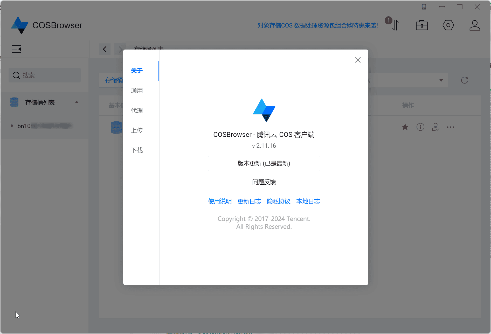 腾讯云COS对象存储