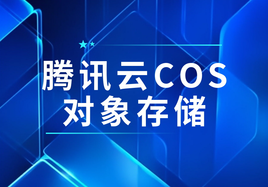 腾讯云COS对象存储-习听风雨丨专注WorkFine开发