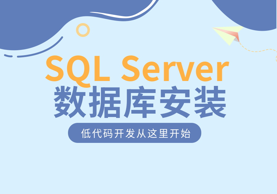 SQL Server2019数据库安装教程-习听风雨丨专注WorkFine开发