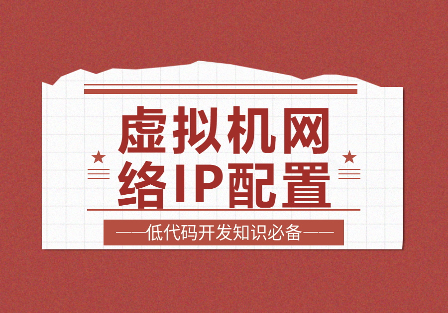 如何配置虚拟机与主机在同一局域网中(同一网段共享文件)方法及成功案例-开发笔记服务中心-低代码平台-习听风雨丨专注WorkFine开发