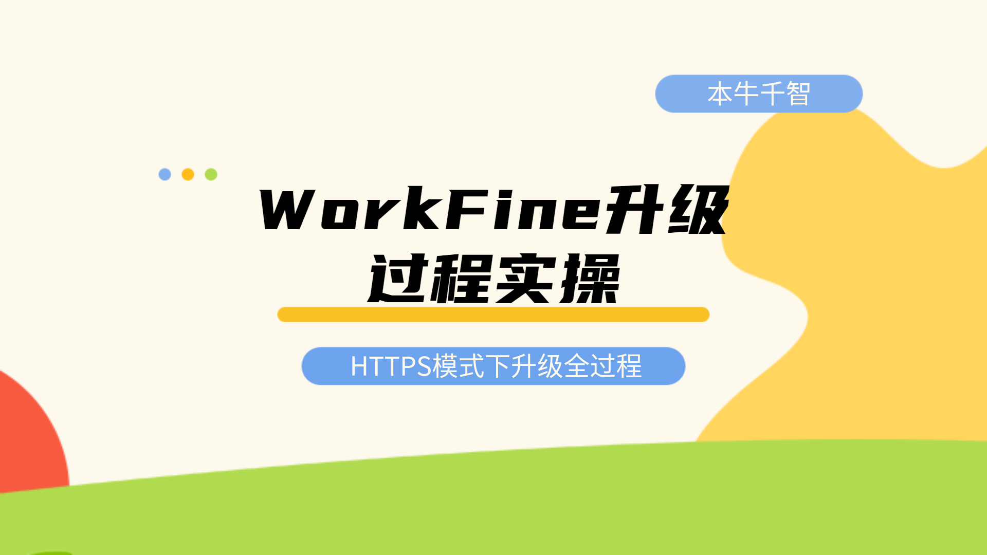 📺WorkFine升级操作详细步骤及工具-习听风雨丨专注WorkFine开发