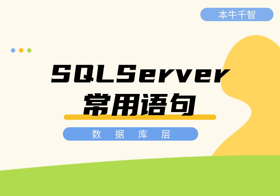 SQL Server常用语句——数据库层-习听风雨丨专注WorkFine开发