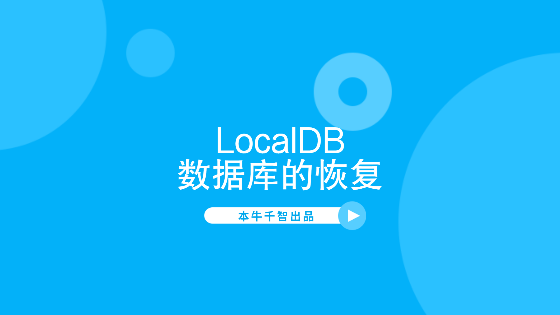 LocalDB自带数据库备份的恢复[视频演示]-习听风雨丨专注WorkFine开发