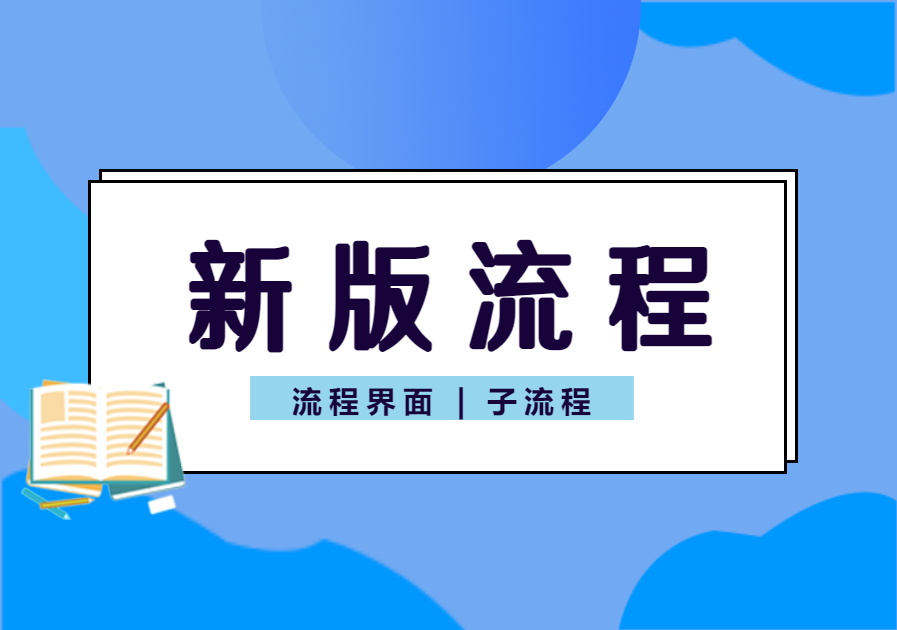 新版流程教程(改版后细节讲解)[V6.2]-习听风雨丨专注WorkFine开发