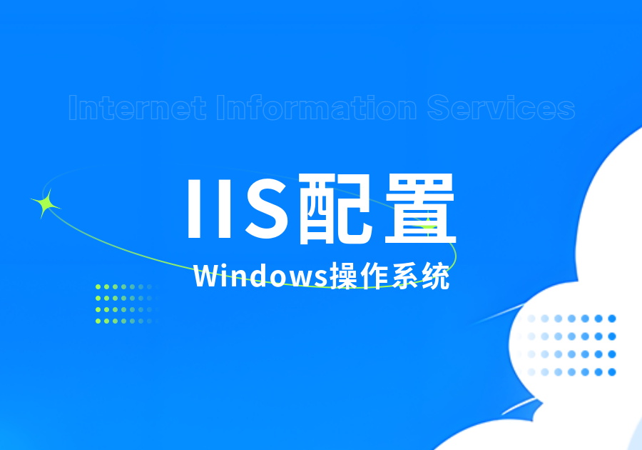 Windows操作系统配置IIS(互联网信息服务)部署教程-习听风雨丨专注WorkFine开发