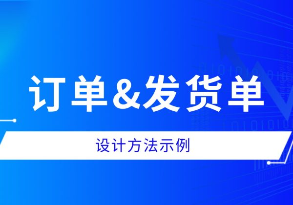 销售订单->销售发货示例分享-习听风雨丨专注WorkFine开发