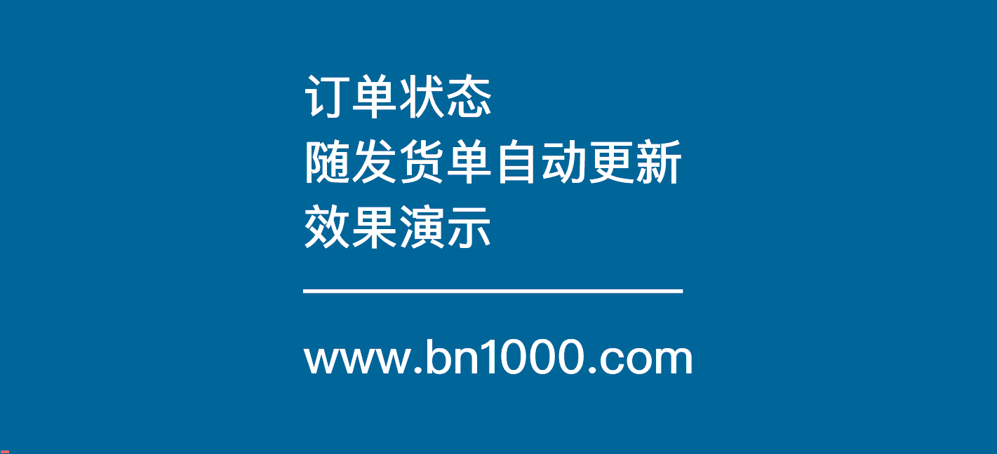 发货单自动更新订单发货状态信息字段-习听风雨丨专注WorkFine开发