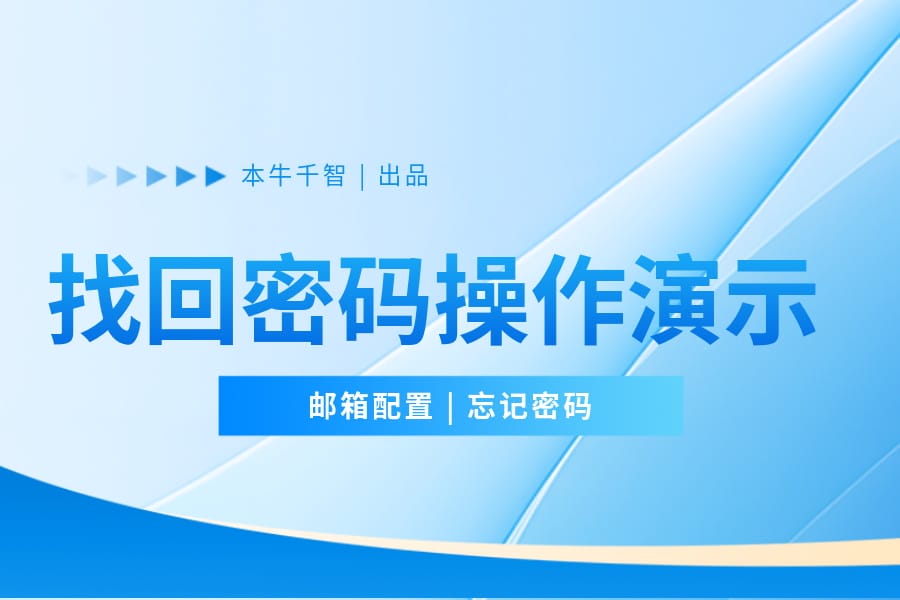 用户自助找回密码，邮箱配置过程[实践]-本牛千智丨专注WorkFine开发