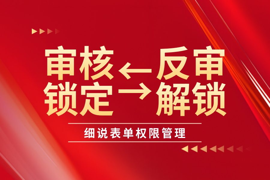 审核、反审、作废、锁定、解锁功能详解-习听风雨丨专注WorkFine开发