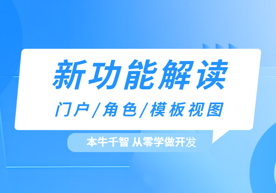 模板视图功能详解[V6.3.0新功能说明]-习听风雨丨专注WorkFine开发