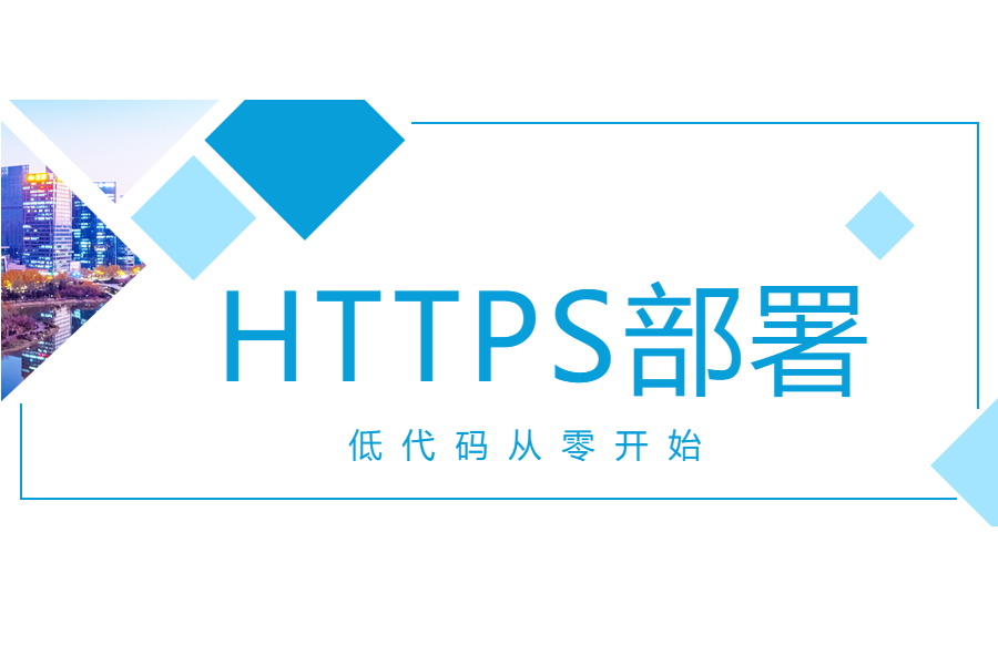 https证书部署-阿里云-习听风雨丨专注WorkFine开发