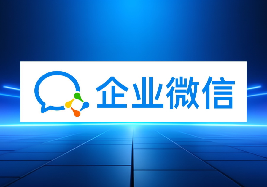 企业微信集成[最新版]-习听风雨丨专注WorkFine开发