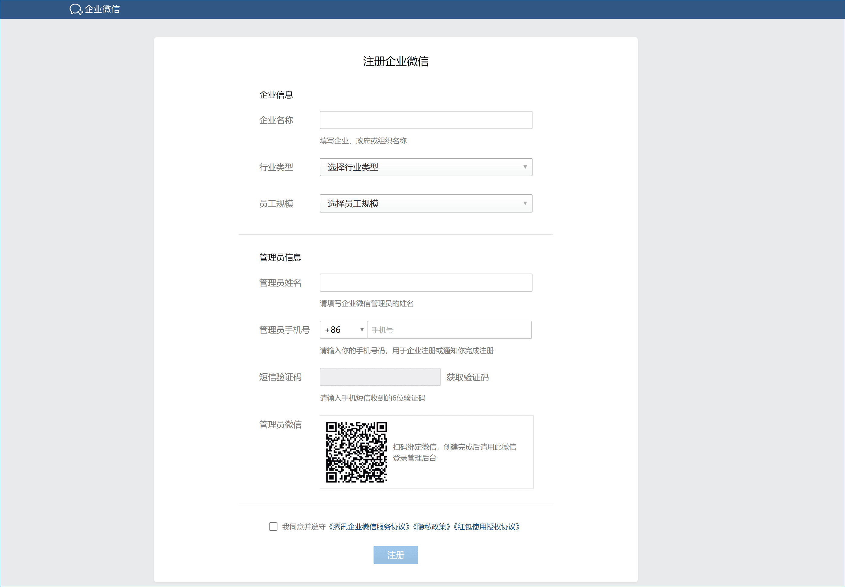 企业微信集成