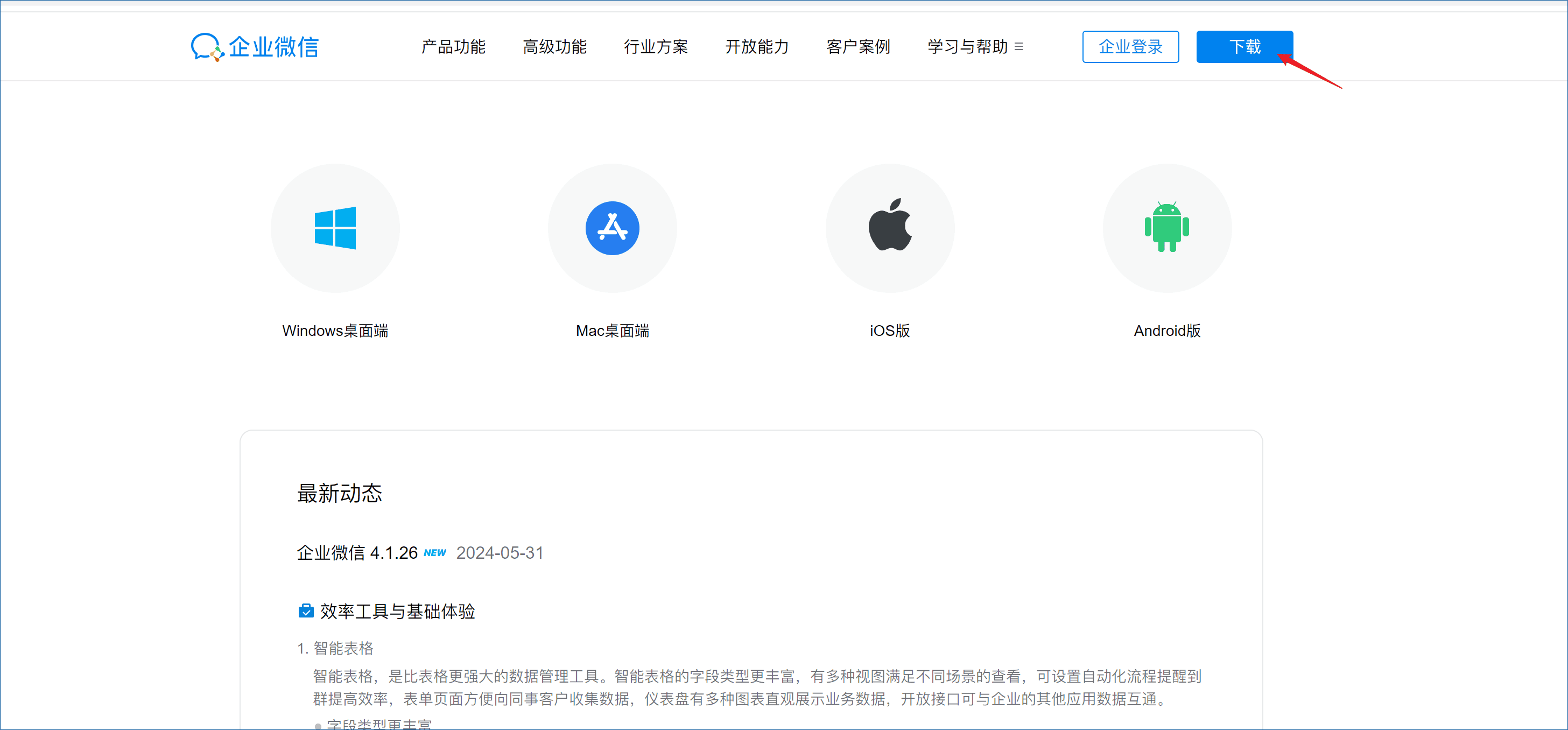 企业微信集成