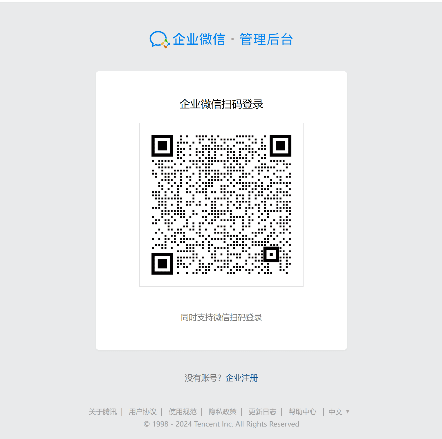 企业微信集成