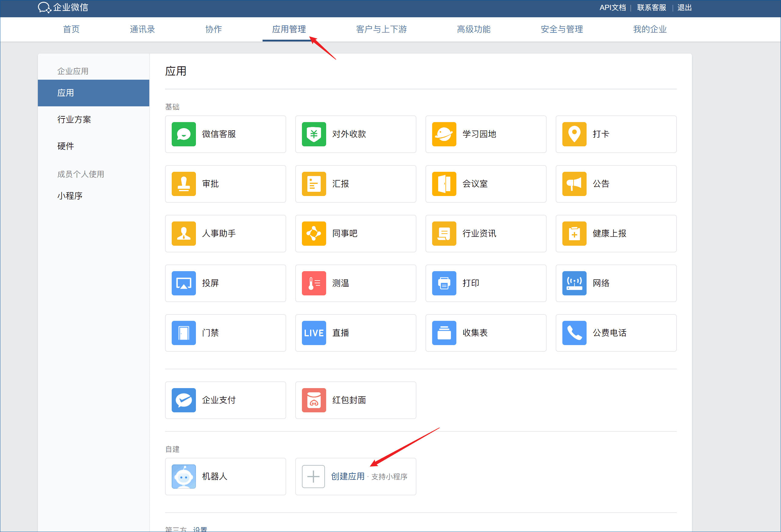 企业微信集成