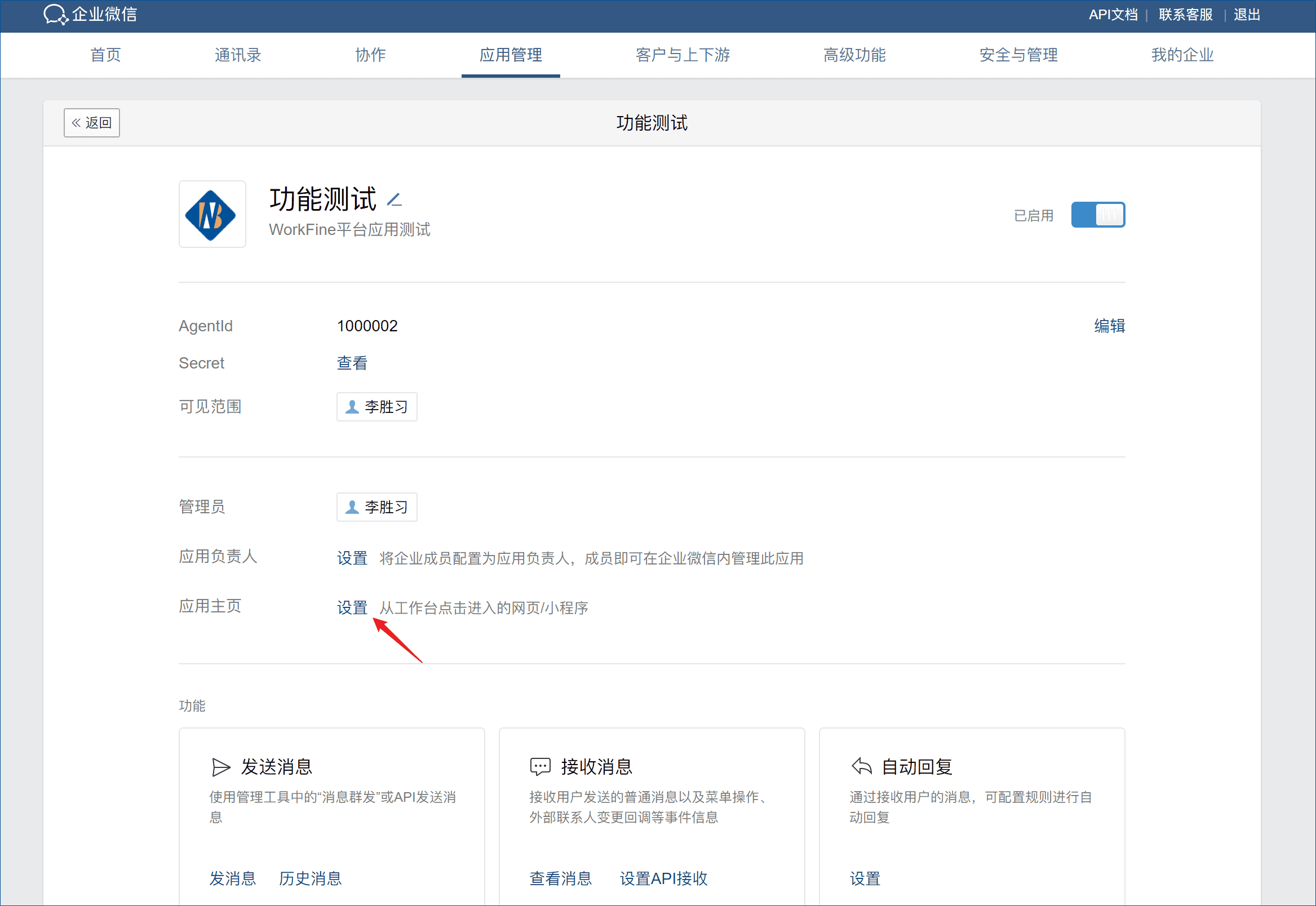 企业微信集成