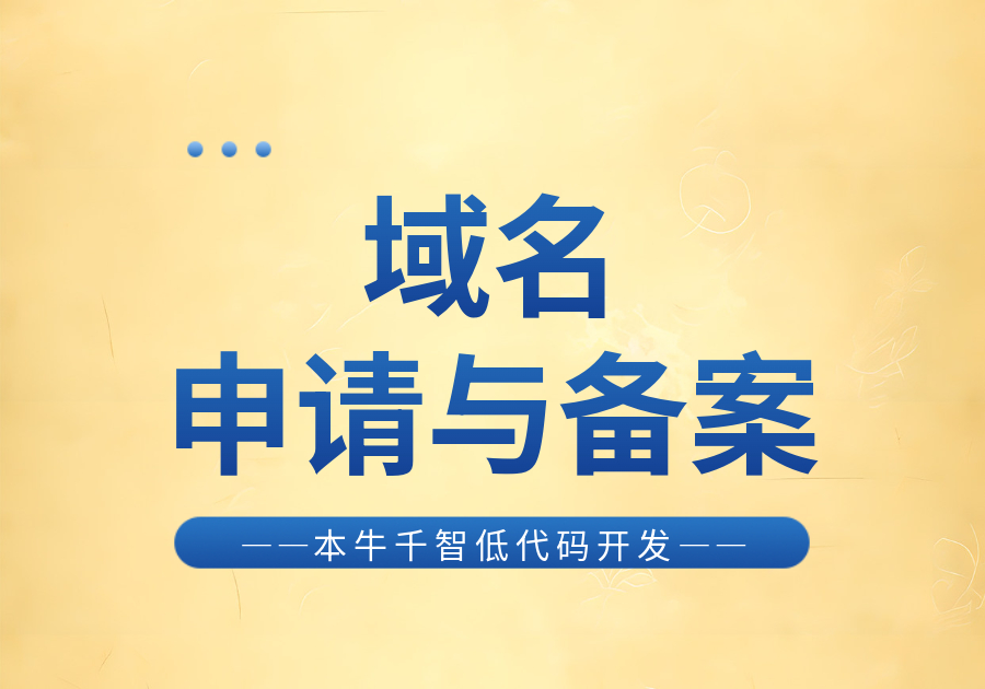 域名申请与备案​-习听风雨丨专注WorkFine开发