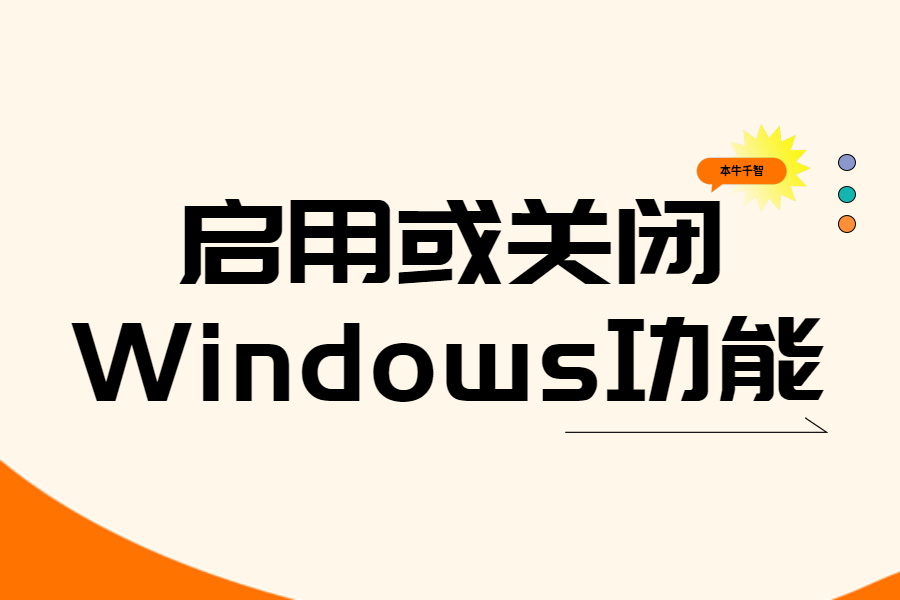 如何删除(卸载)Windows服务功能？-习听风雨丨专注WorkFine开发