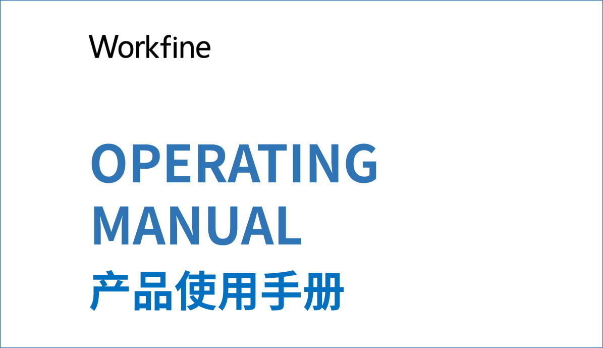Workfine基础操作文档.pdf-习听风雨丨专注WorkFine开发