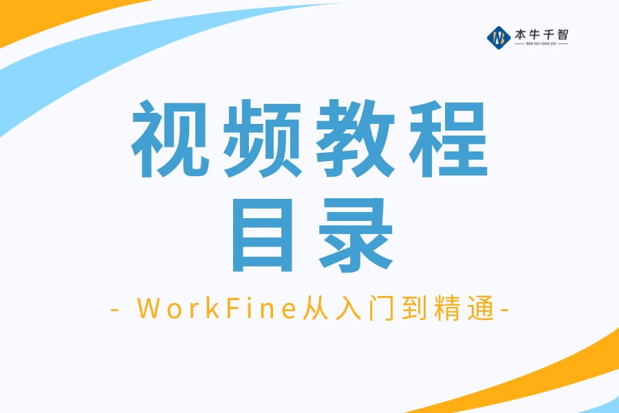 视频教程目录检索-本牛千智丨专注WorkFine开发