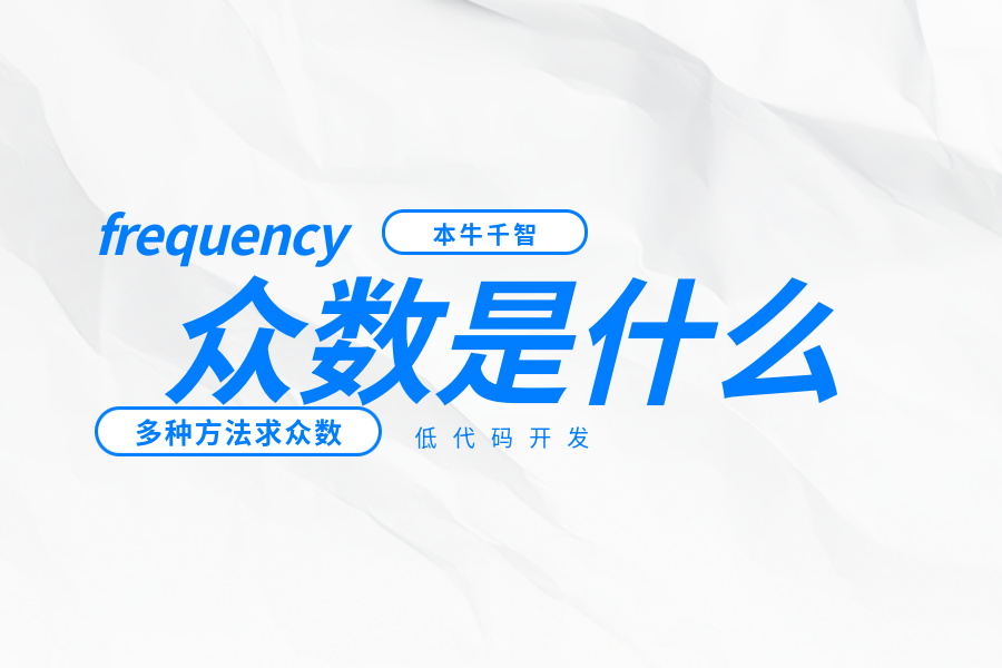 众数是什么有什么用途-综合交流区服务中心-低代码平台-习听风雨丨专注WorkFine开发