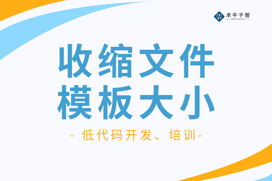 开发技巧：收缩文件大小-习听风雨丨专注WorkFine开发