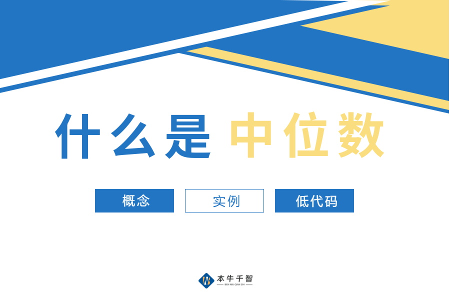 中位数（中位值）的获取方法-开发笔记服务中心-低代码平台-习听风雨丨专注WorkFine开发
