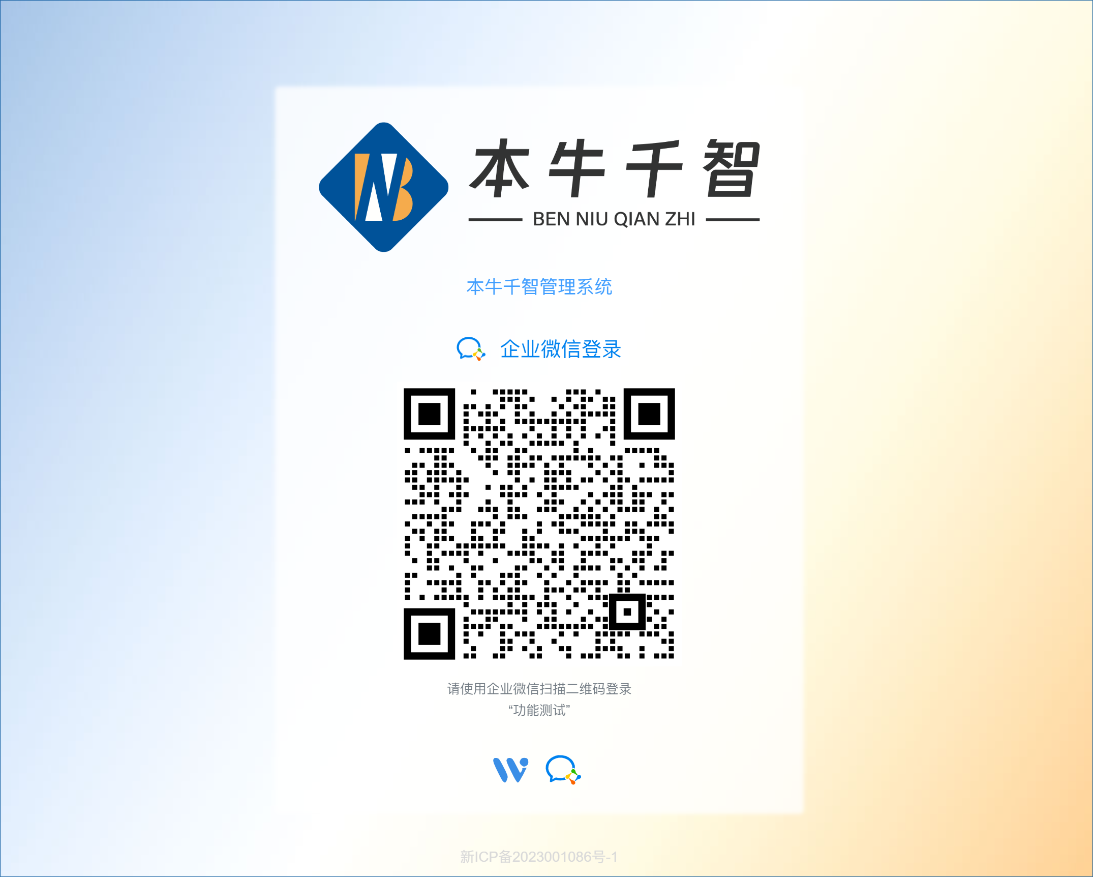 企业微信集成