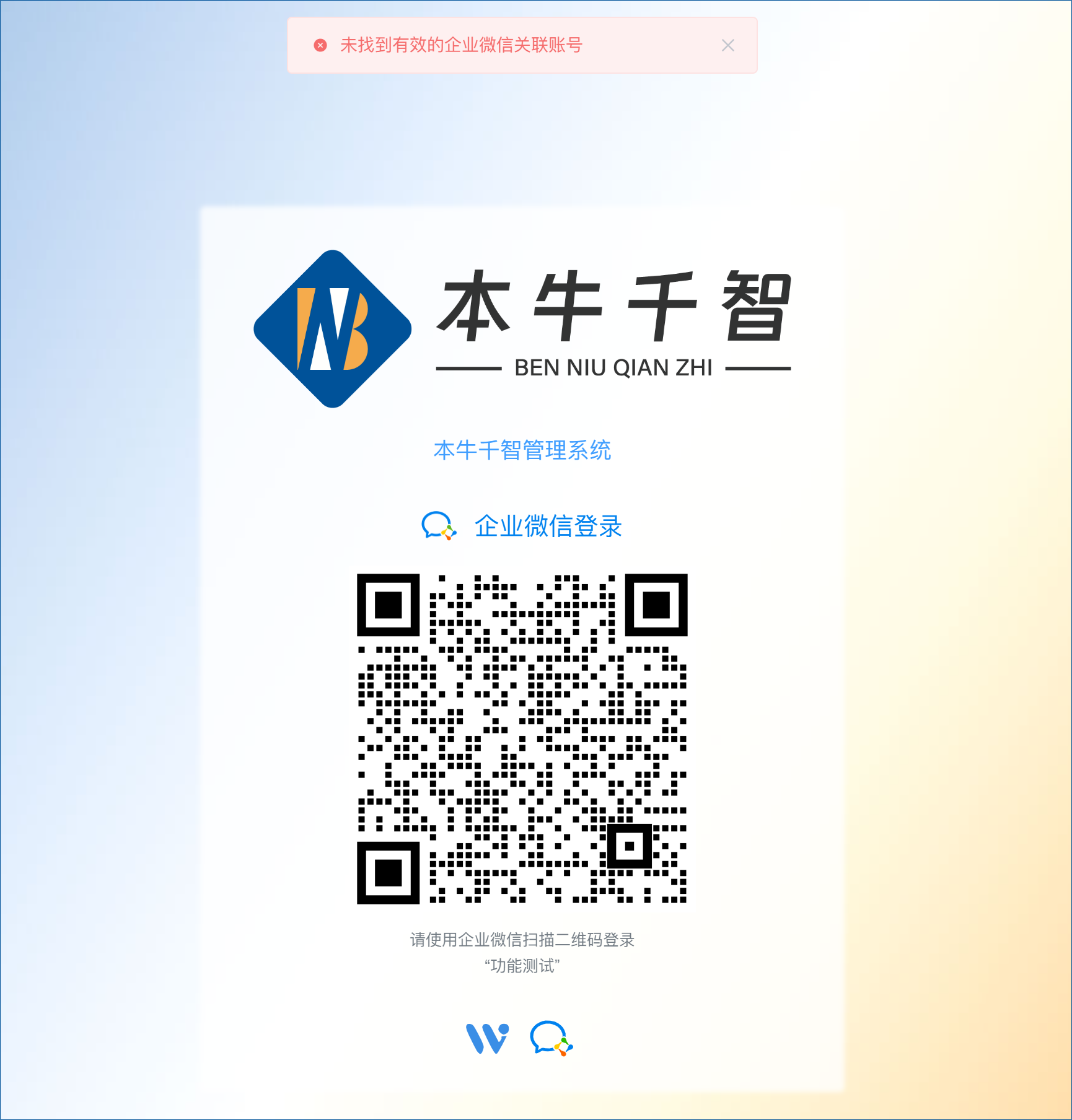 企业微信集成