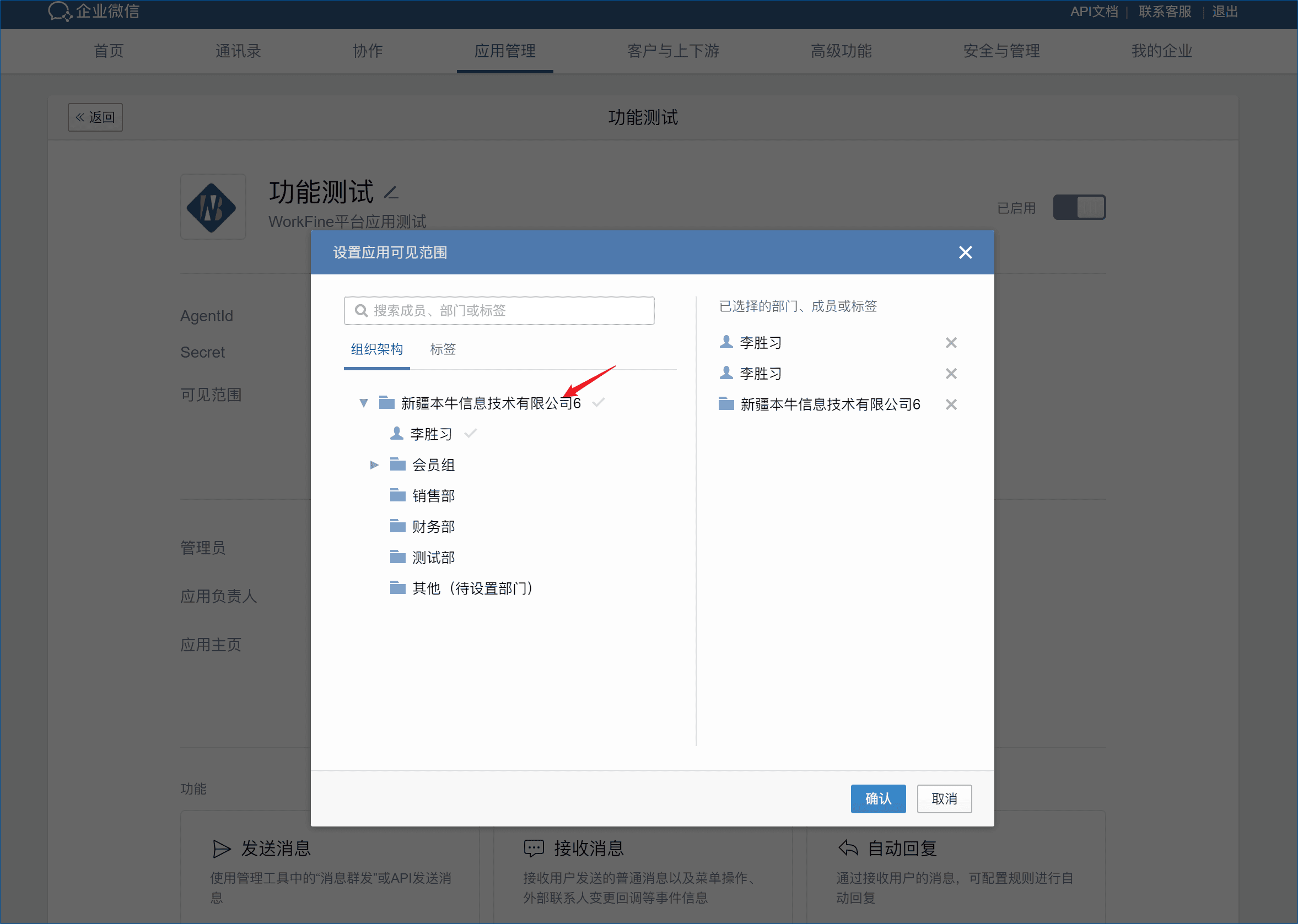 企业微信集成