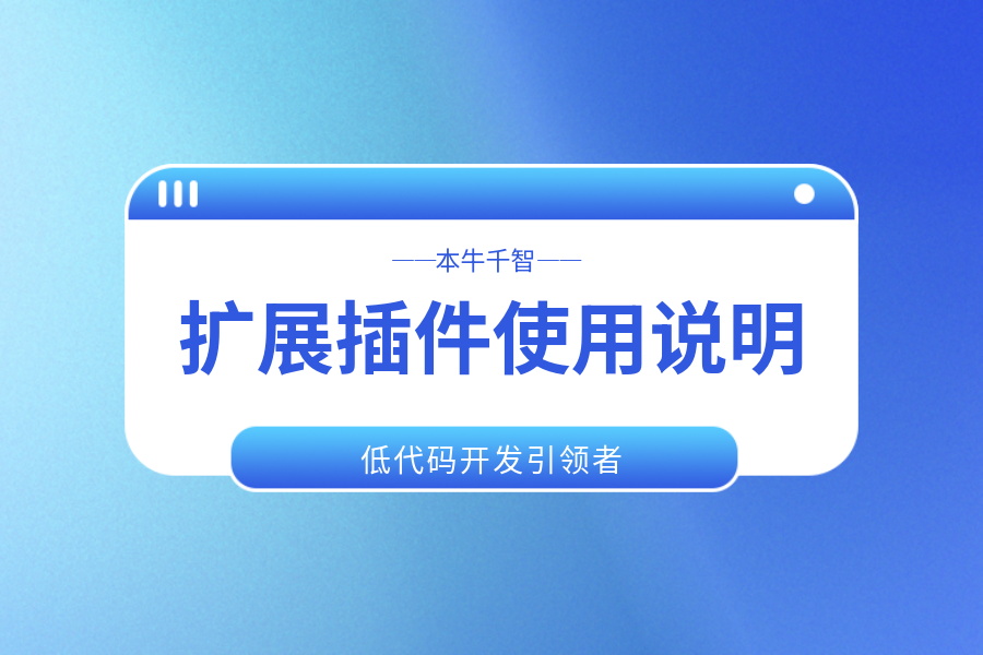 扩展插件使用说明-习听风雨丨专注WorkFine开发