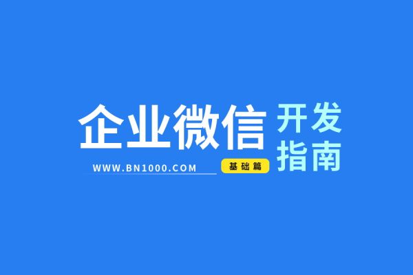企业微信基于WorkFine开发指南(保姆级教程，正适合新手)-习听风雨丨专注WorkFine开发