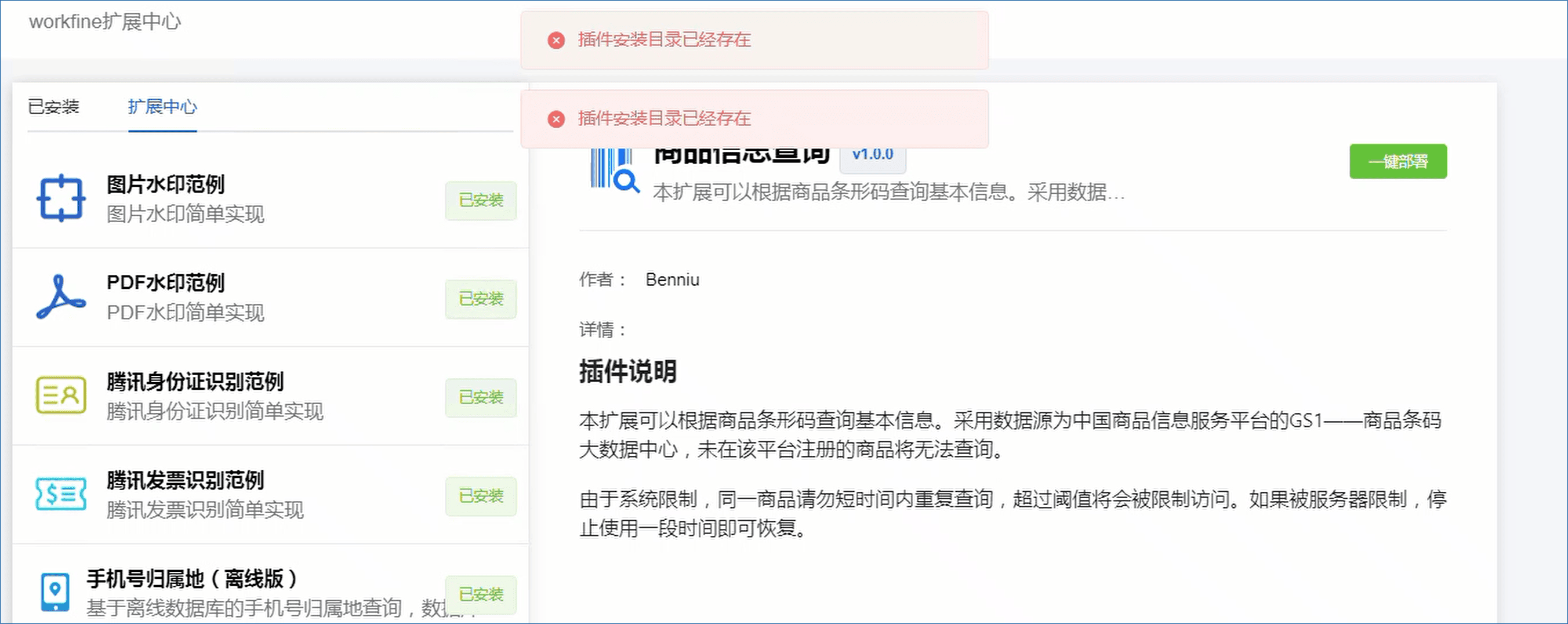 扩展插件安装失败，提示插件安装目录已经存在-本牛千智丨专注WorkFine开发