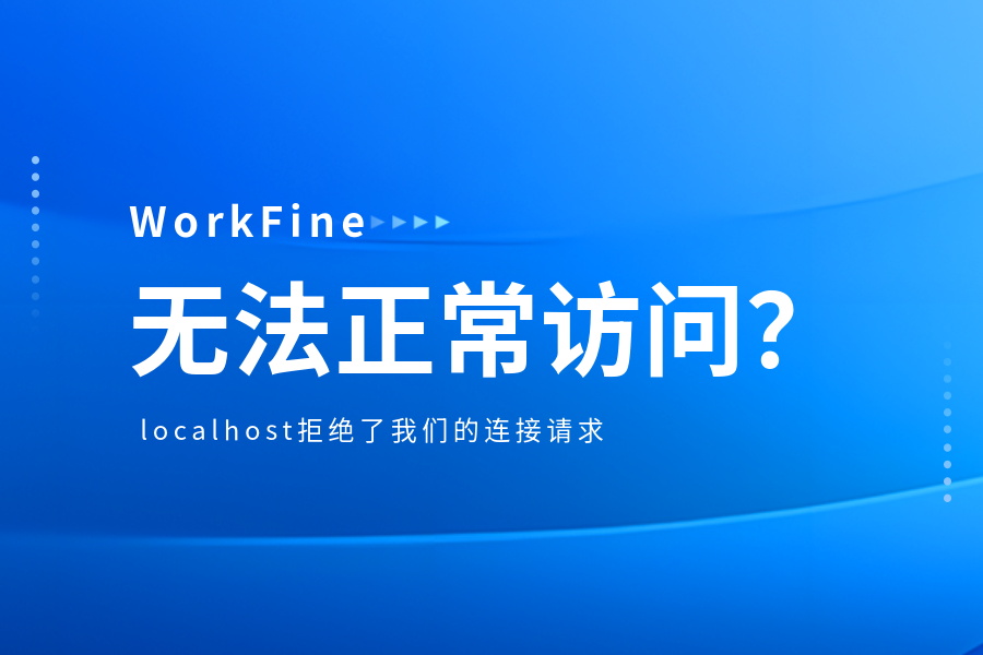 安装完成后，提示：无法访问此网站， localhost拒绝了我们的连接请求-习听风雨丨专注WorkFine开发