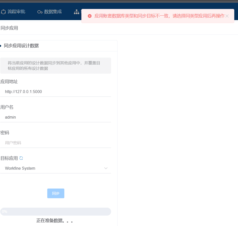 应用账套数据库类型和同步目标不一致，请选择同类型应用后再操作-本牛千智丨专注WorkFine开发