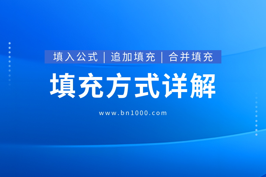 填入公式、追加填充、合并填充的使用说明-开发笔记服务中心-低代码平台-习听风雨丨专注WorkFine开发