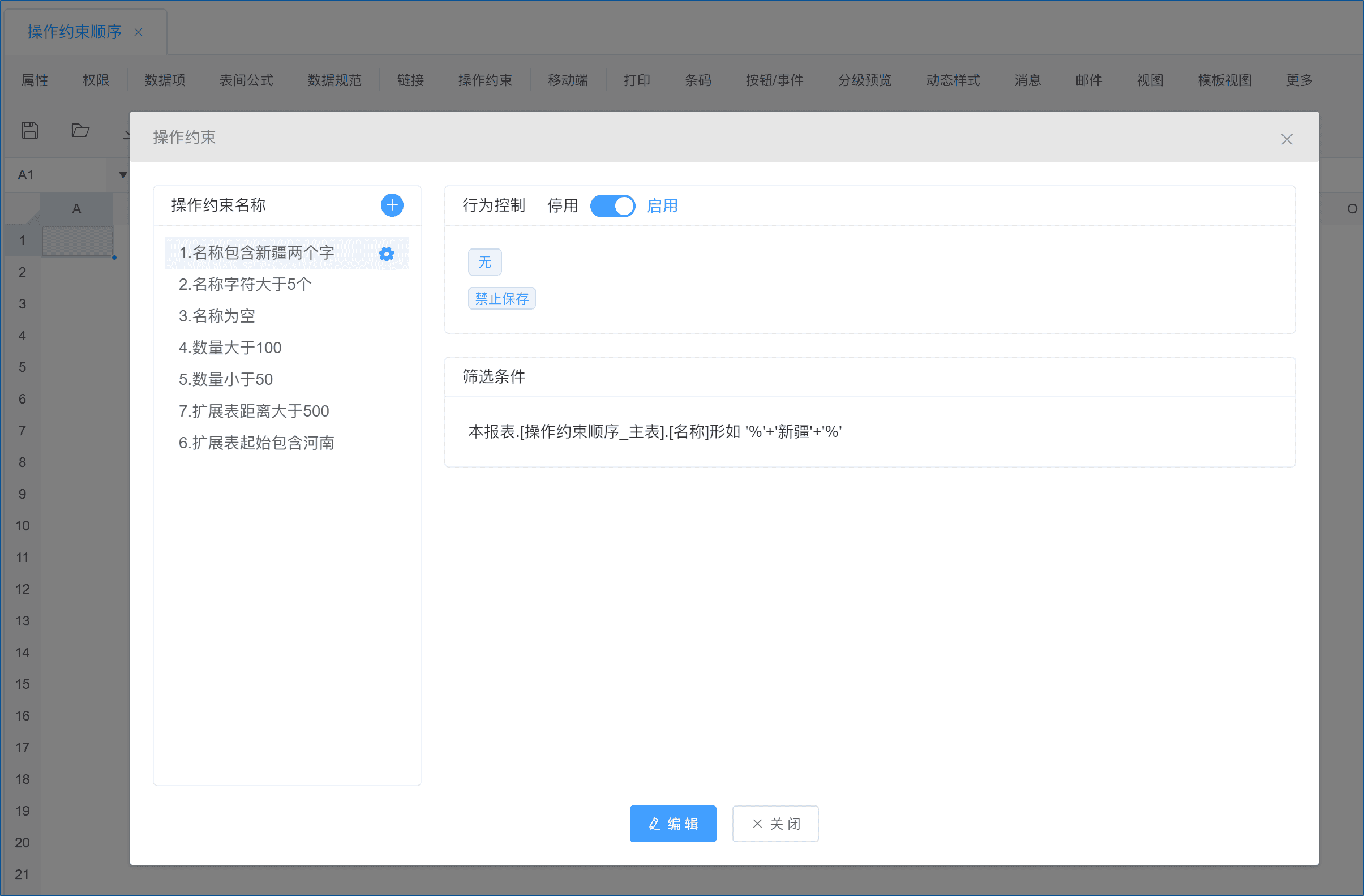 操作约束详细教程(字段、表单控制)