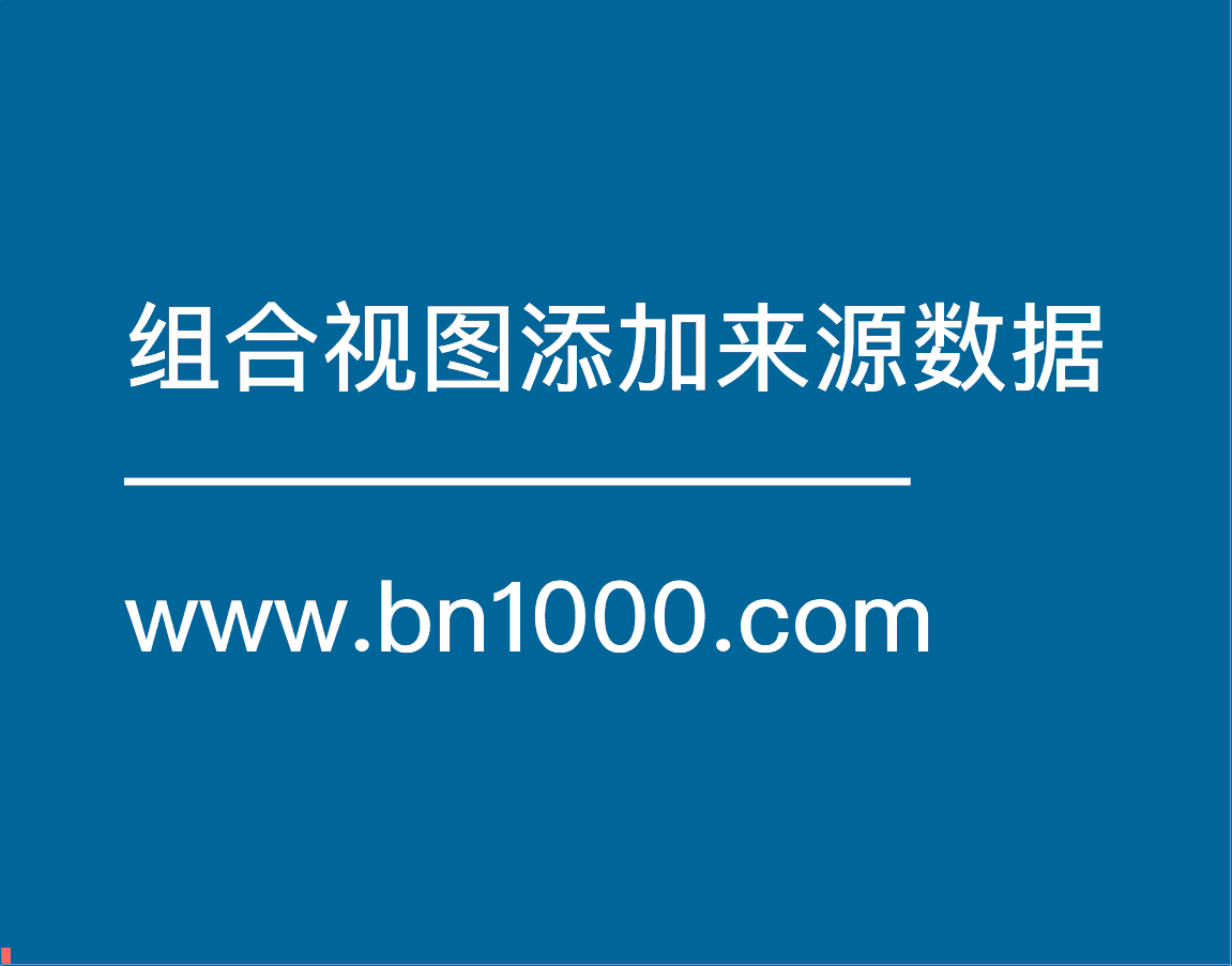 组合视图来源同一模板时正确联结方法-综合交流区服务中心-低代码平台-习听风雨丨专注WorkFine开发