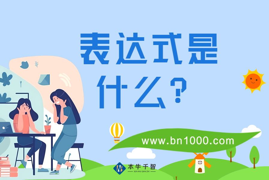 表达式是什么？-习听风雨丨专注WorkFine开发