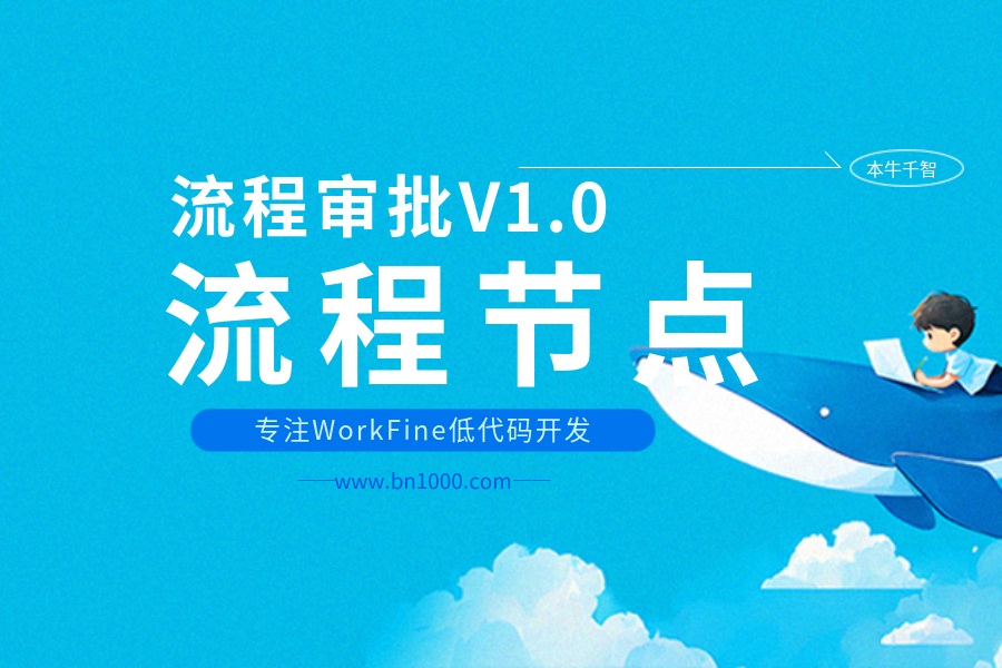 流程审批V1.0-流程节点-习听风雨丨专注WorkFine开发