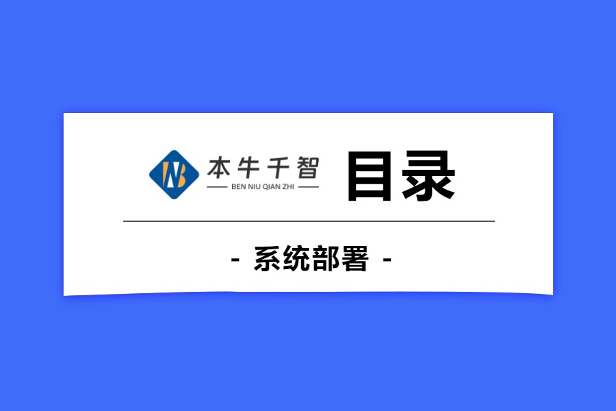系统部署-目录-习听风雨丨专注WorkFine开发