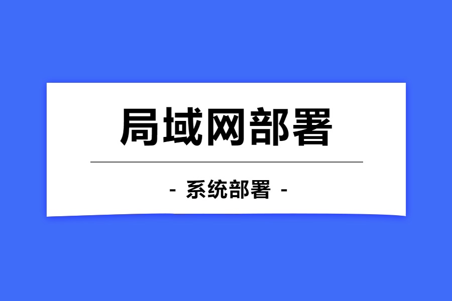 局域网部署(本地部署)-习听风雨丨专注WorkFine开发
