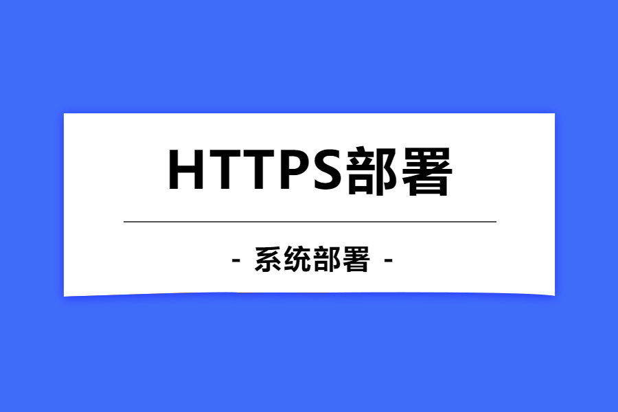 https证书部署-腾讯云-习听风雨丨专注WorkFine开发