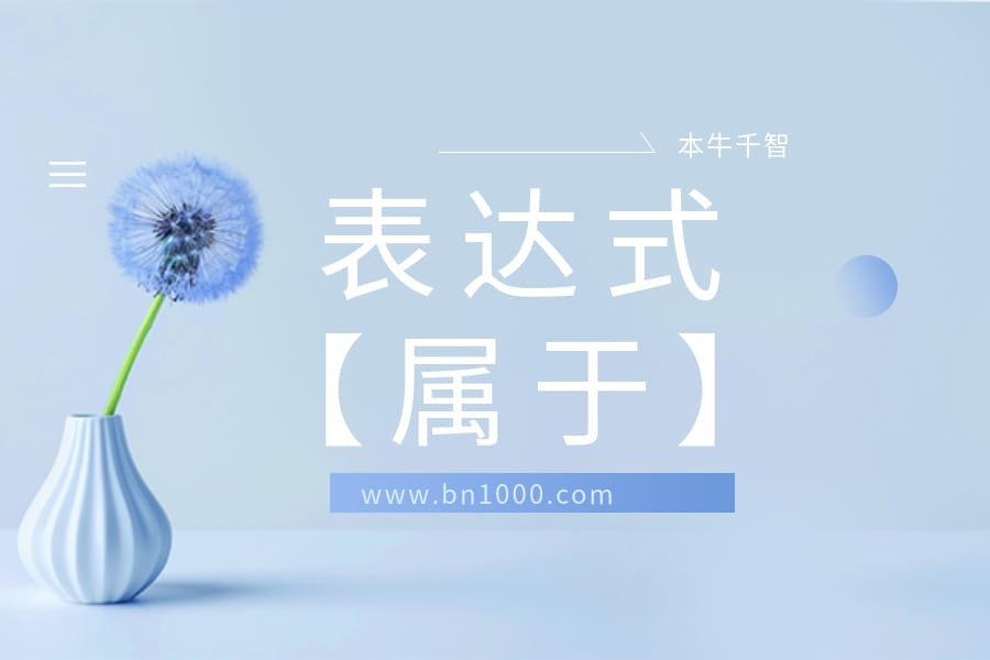 实践：表达式内【属于】用法-本牛千智丨专注WorkFine开发